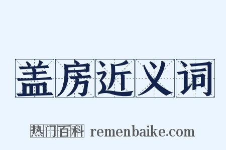 盖房近义词是什么意思的图片
